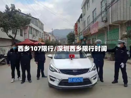 西乡107限行/深圳西乡限行时间