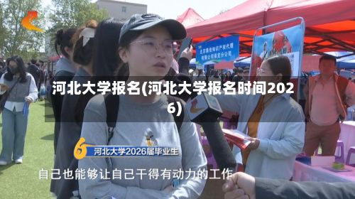 河北大学报名(河北大学报名时间2026)