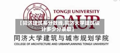 【同济建筑系分数线,同济大学建筑设计多少分录取】-第3张图片