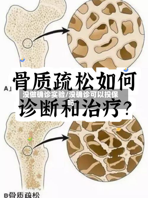没做确诊实验/没确诊可以投保吗-第2张图片