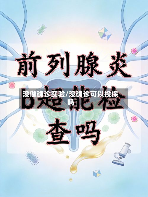 没做确诊实验/没确诊可以投保吗