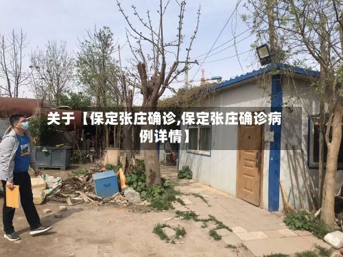 关于【保定张庄确诊,保定张庄确诊病例详情】