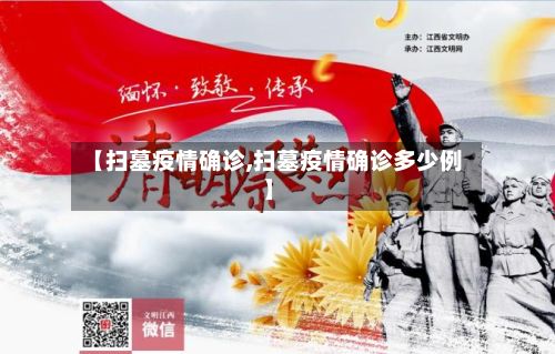 【扫墓疫情确诊,扫墓疫情确诊多少例】-第2张图片