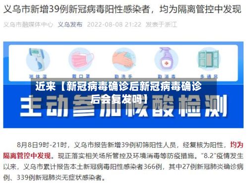 近来【新冠病毒确诊后新冠病毒确诊后会复发吗】