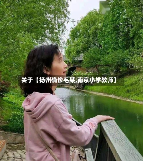 关于【扬州确诊毛某,南京小学教师】