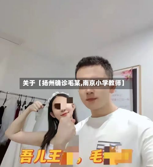 关于【扬州确诊毛某,南京小学教师】-第2张图片