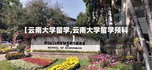 【云南大学留学,云南大学留学预科】