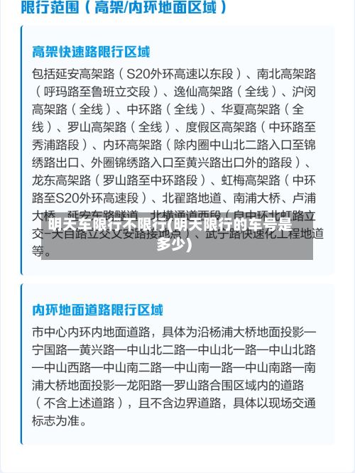 明天车限行不限行(明天限行的车号是多少)-第2张图片
