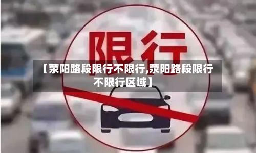 【荥阳路段限行不限行,荥阳路段限行不限行区域】-第2张图片