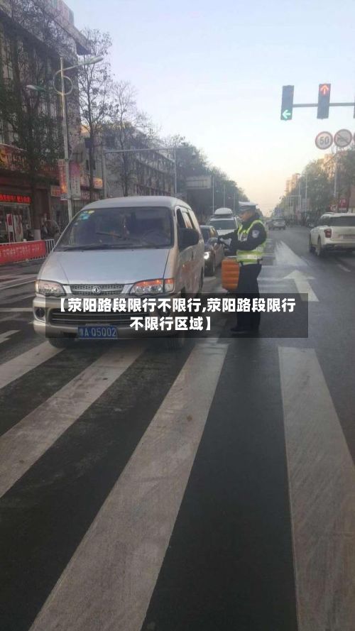 【荥阳路段限行不限行,荥阳路段限行不限行区域】