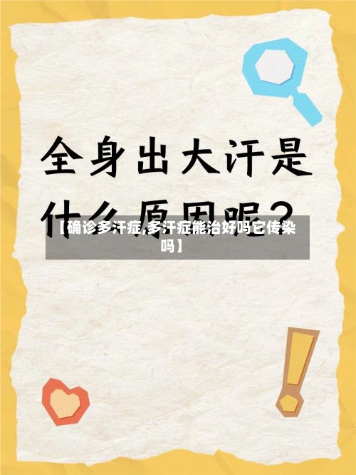 【确诊多汗症,多汗症能治好吗它传染吗】-第2张图片