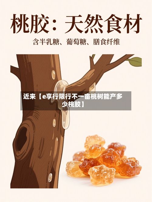 近来【e享行限行不一亩桃树能产多少桃胶】