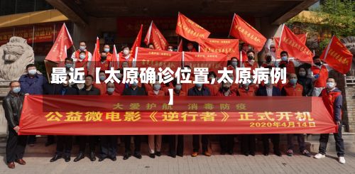 最近【太原确诊位置,太原病例】-第2张图片
