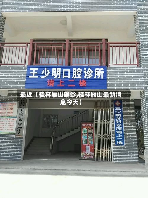 最近【桂林雁山确诊,桂林雁山最新消息今天】