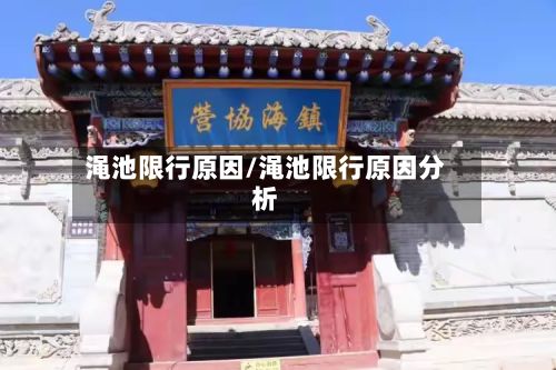 渑池限行原因/渑池限行原因分析-第2张图片