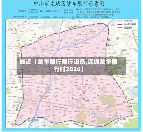 最近【龙华禁行限行设备,深圳龙华限行时2026】