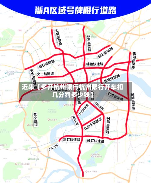近来【多开杭州限行杭州限行开车扣几分罚多少钱】-第2张图片
