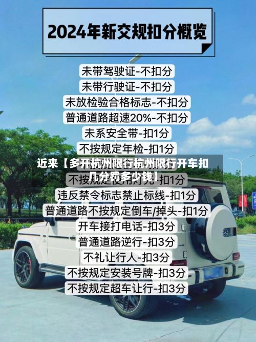 近来【多开杭州限行杭州限行开车扣几分罚多少钱】