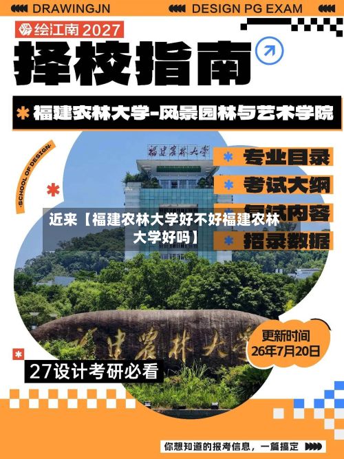 近来【福建农林大学好不好福建农林大学好吗】