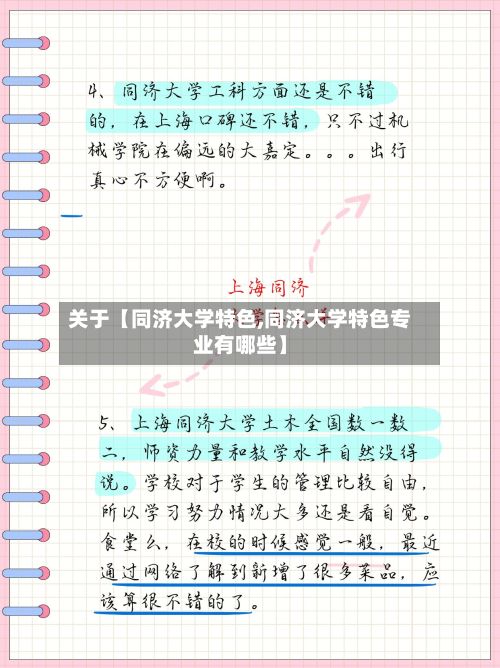 关于【同济大学特色,同济大学特色专业有哪些】