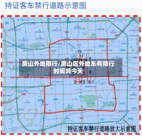 房山外地限行/房山区外地车有限行时间吗今天-第2张图片