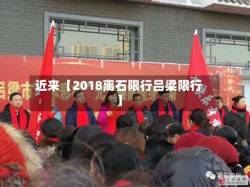 近来【2018离石限行吕梁限行】