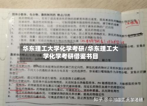 华东理工大学化学考研/华东理工大学化学考研借鉴书目-第2张图片