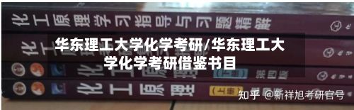 华东理工大学化学考研/华东理工大学化学考研借鉴书目-第3张图片