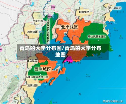 青岛的大学分布图/青岛的大学分布地图-第3张图片