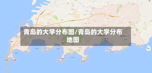 青岛的大学分布图/青岛的大学分布地图-第2张图片