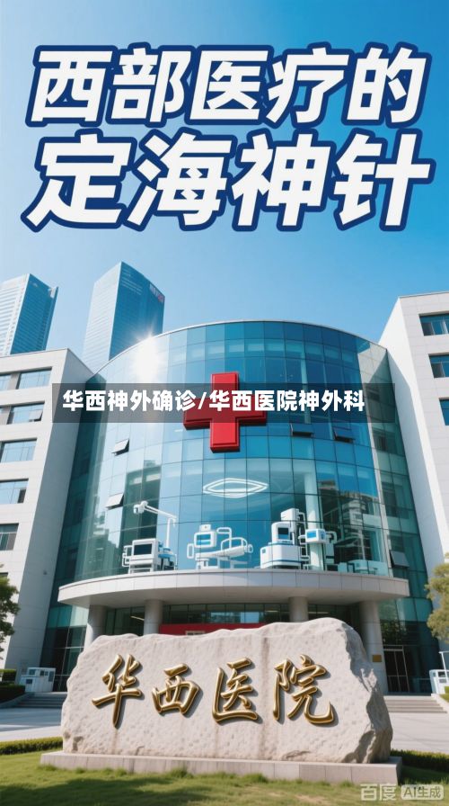华西神外确诊/华西医院神外科-第3张图片