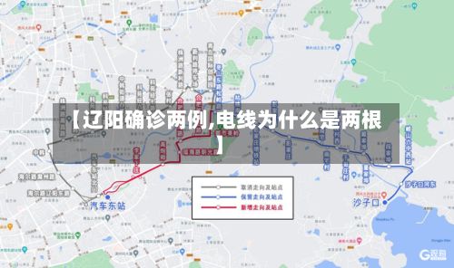 【辽阳确诊两例,电线为什么是两根】