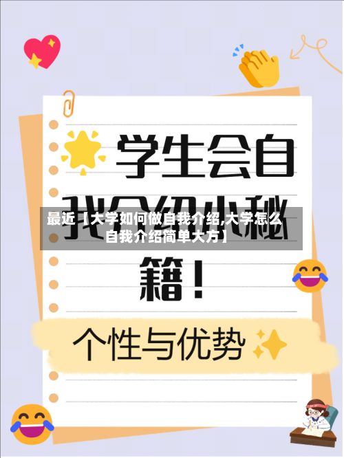 最近【大学如何做自我介绍,大学怎么自我介绍简单大方】-第2张图片