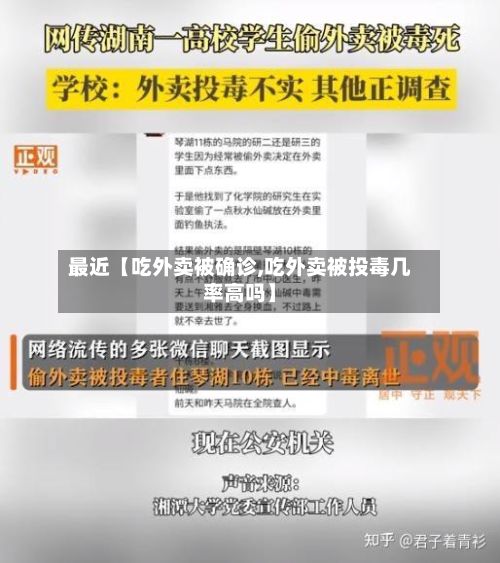 最近【吃外卖被确诊,吃外卖被投毒几率高吗】