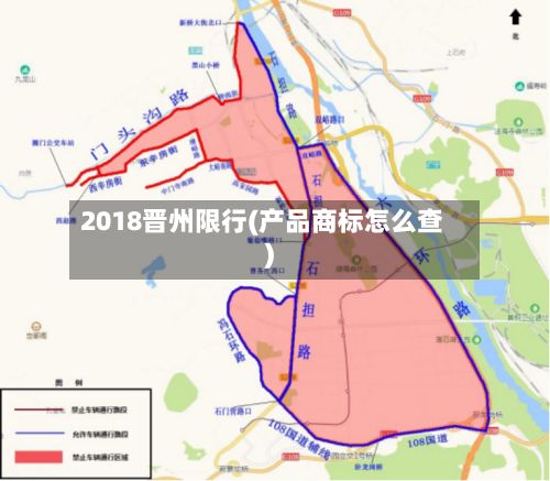 2018晋州限行(产品商标怎么查)