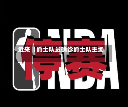 近来【爵士队员确诊爵士队主场】-第2张图片