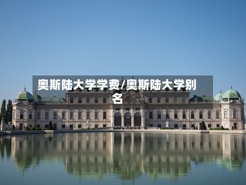 奥斯陆大学学费/奥斯陆大学别名-第2张图片