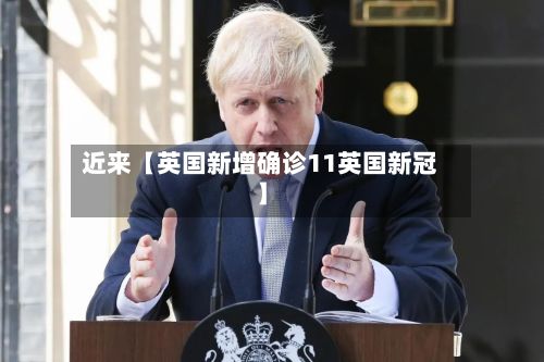 近来【英国新增确诊11英国新冠】-第2张图片