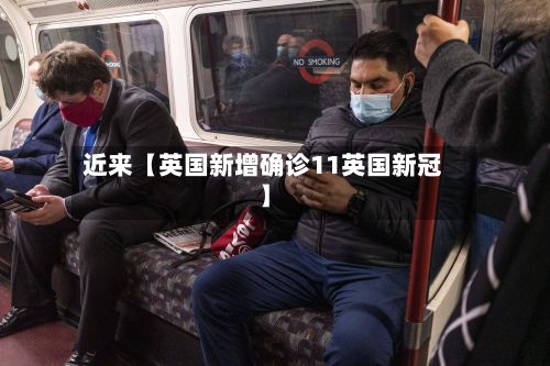近来【英国新增确诊11英国新冠】-第3张图片