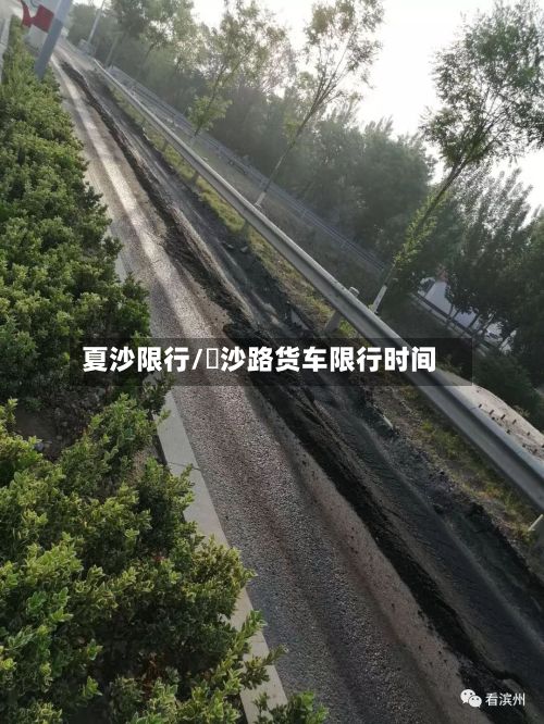 夏沙限行/塱沙路货车限行时间-第2张图片
