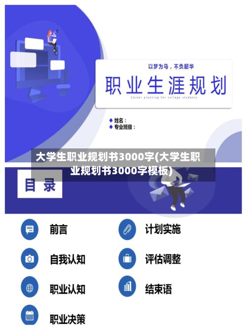 大学生职业规划书3000字(大学生职业规划书3000字模板)-第2张图片