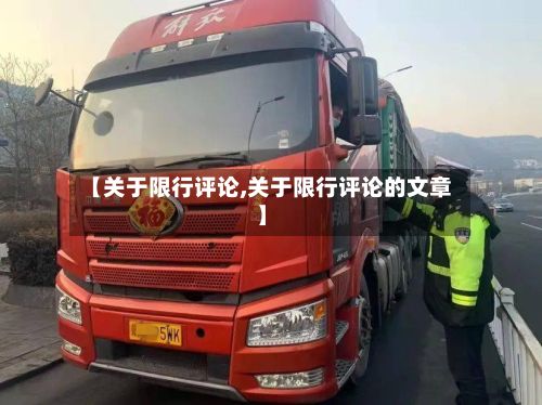 【关于限行评论,关于限行评论的文章】