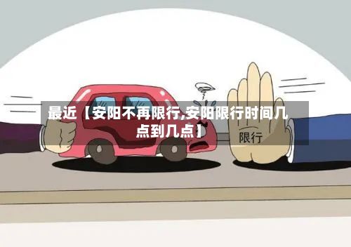 最近【安阳不再限行,安阳限行时间几点到几点】-第3张图片