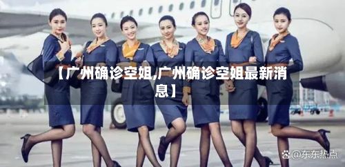 【广州确诊空姐,广州确诊空姐最新消息】-第3张图片