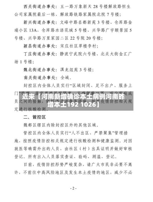 近来【河南新增确诊本土病例河南昨增本土192 1026】