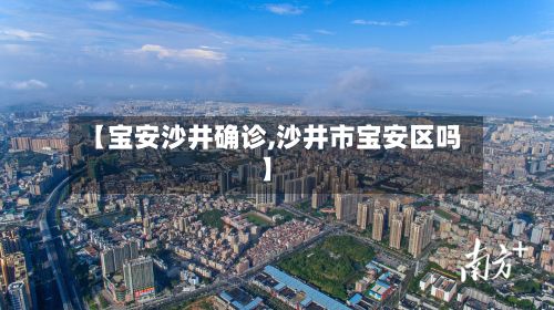 【宝安沙井确诊,沙井市宝安区吗】-第2张图片