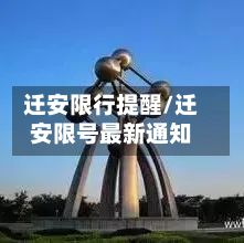 迁安限行提醒/迁安限号最新通知