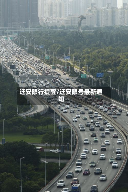 迁安限行提醒/迁安限号最新通知-第2张图片