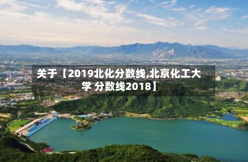 关于【2019北化分数线,北京化工大学 分数线2018】-第2张图片