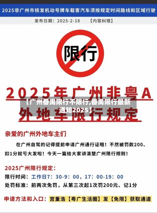【广州番禺限行不限行,番禺限行最新通知2025】-第2张图片